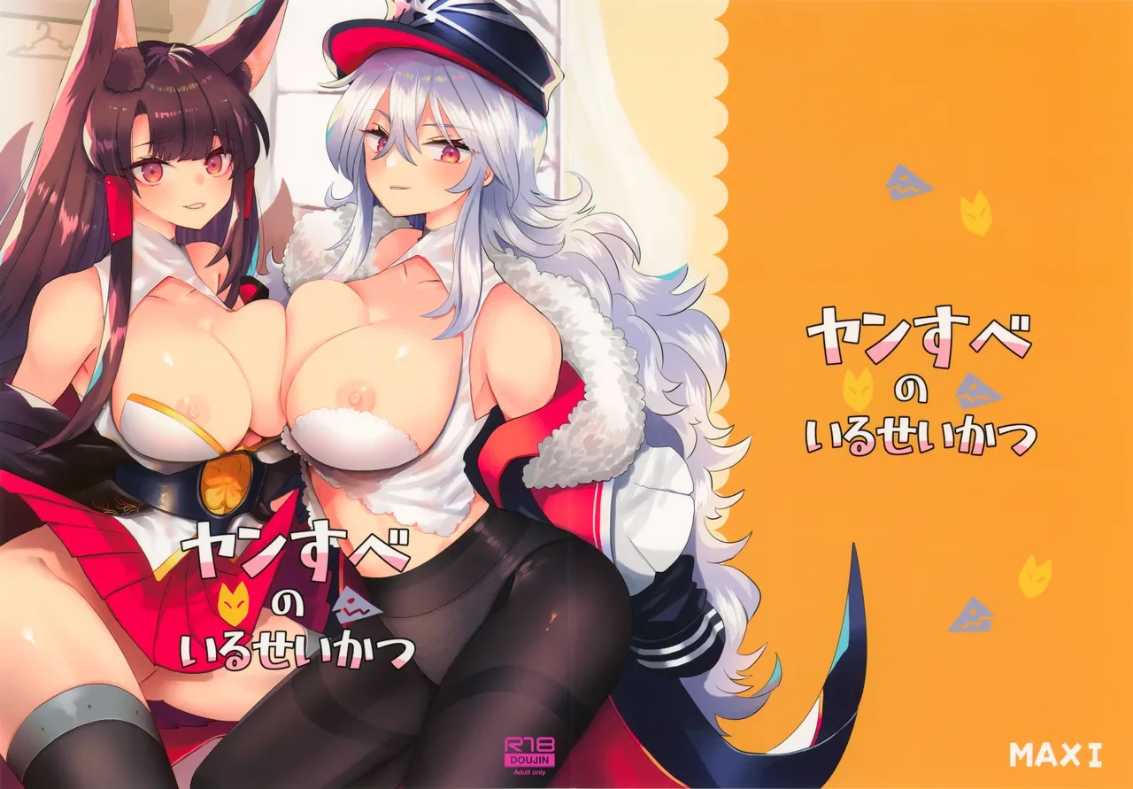 (C96) [MAXI (Puti)] YanSube no Iru Seikatsu (Azur Lane)