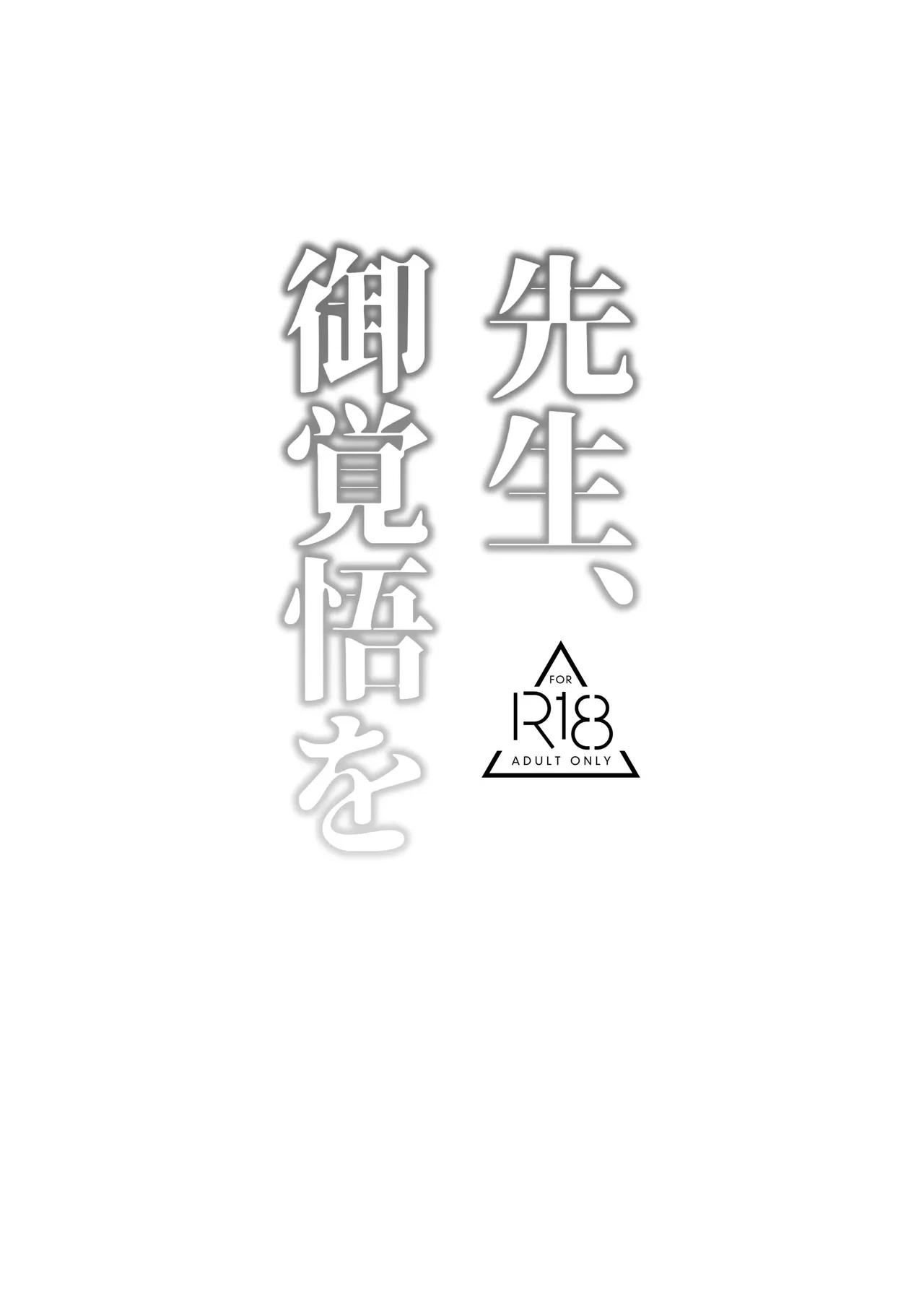 [Rojiura no Toufu (Roji)] Sensei, Okakugo o | Sensei, Please Prepare Yourself (Blue Archive) [English] {Doujins.com} [Digital]
