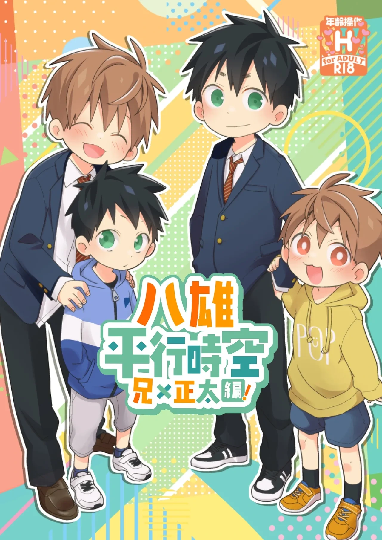 [Natitama (Isako)] YaYuu Parallel OniShota Hen! [Chinese] [Digital]