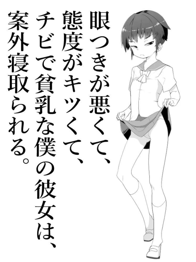 [Toon Worker (Tamuhi)] [NTR] Metsuki ga Warukute, Taido ga Kitsu Kute, Chibi de Hinnyuu na Boku no Kanojo wa Angai Netorareru. Iroiro NTR Joshou