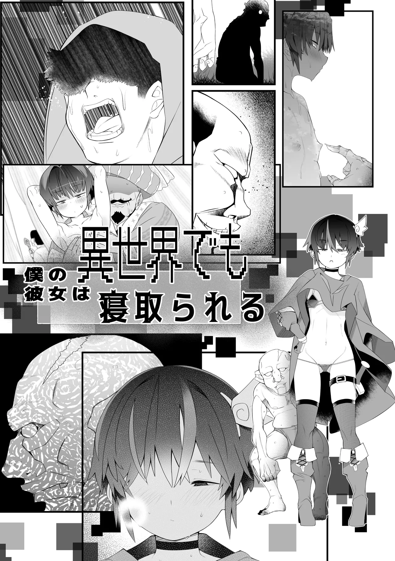 [Toon Worker (Tamuhi)] Boku no Kanojo wa Isekai demo Netorareru.