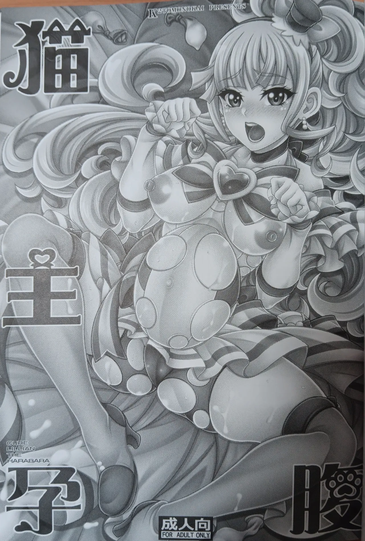 (C105) [K2 Tomo no Kai (Mizuki)] Nekonushi Harabara - Cure Lillian The Harabara (Wonderful PreCure!)