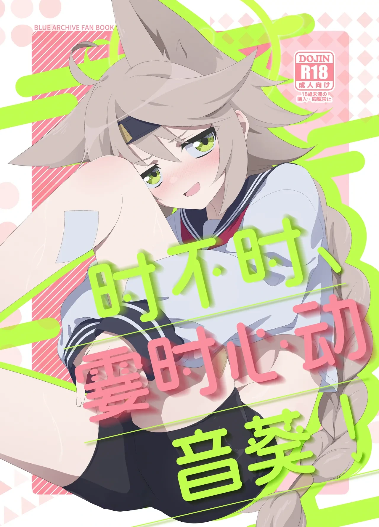 (C105) [Koyan Daiichisho (Miwa Kitsune)] Tokidoki, Dokidoki Otogi! | 时不时、霎时心动音葵! (Blue Archive) [Chinese] [角都九阳个人汉化]