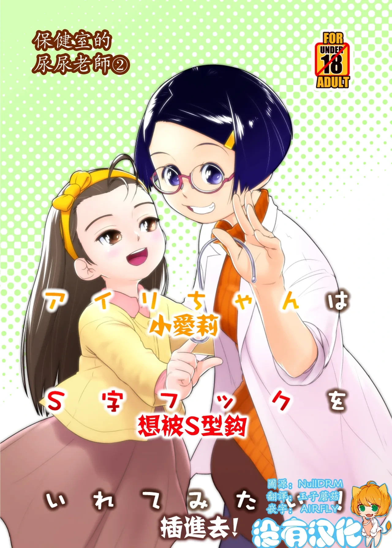 [Golden Tube (Ogu)] Airi-chan wa S-ji Hook o Irete Mitai! | 保健室的尿尿老師 小愛莉想被S型鈎插進去! [Chinese] [沒有漢化] [Digital]