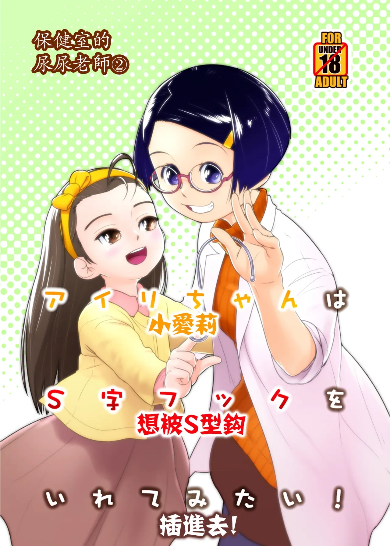 [Golden Tube (Ogu)] Airi-chan wa S-ji Hook o Irete Mitai! | 保健室的尿尿老師 小愛莉想被S型鈎插進去! [Chinese] [沒有漢化] [Digital]