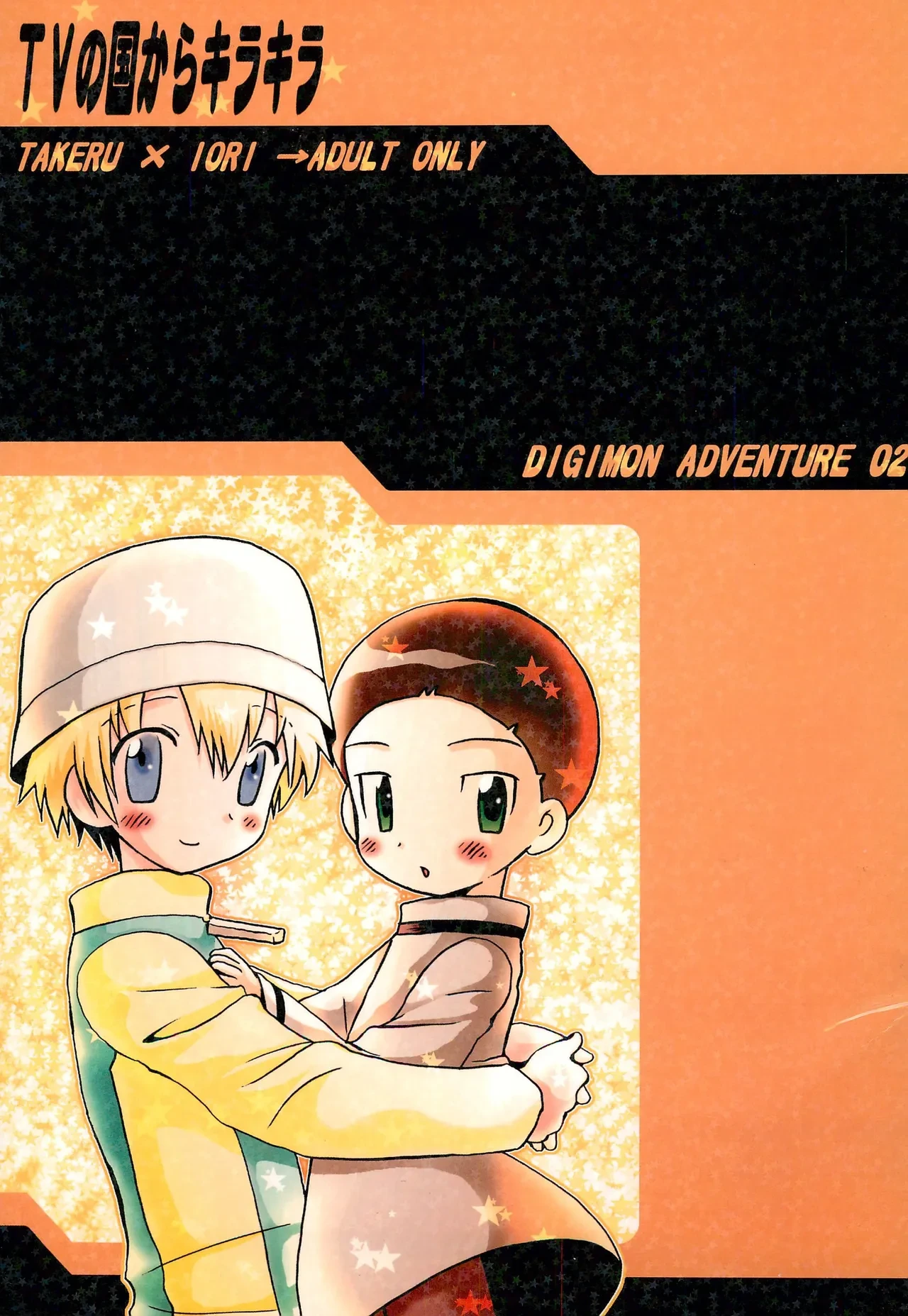 (SUPER11) [Kuruguru DNA (Hilo Hoshiai)] TV no Kuni kara Kirakira (Digimon Adventure 02)
