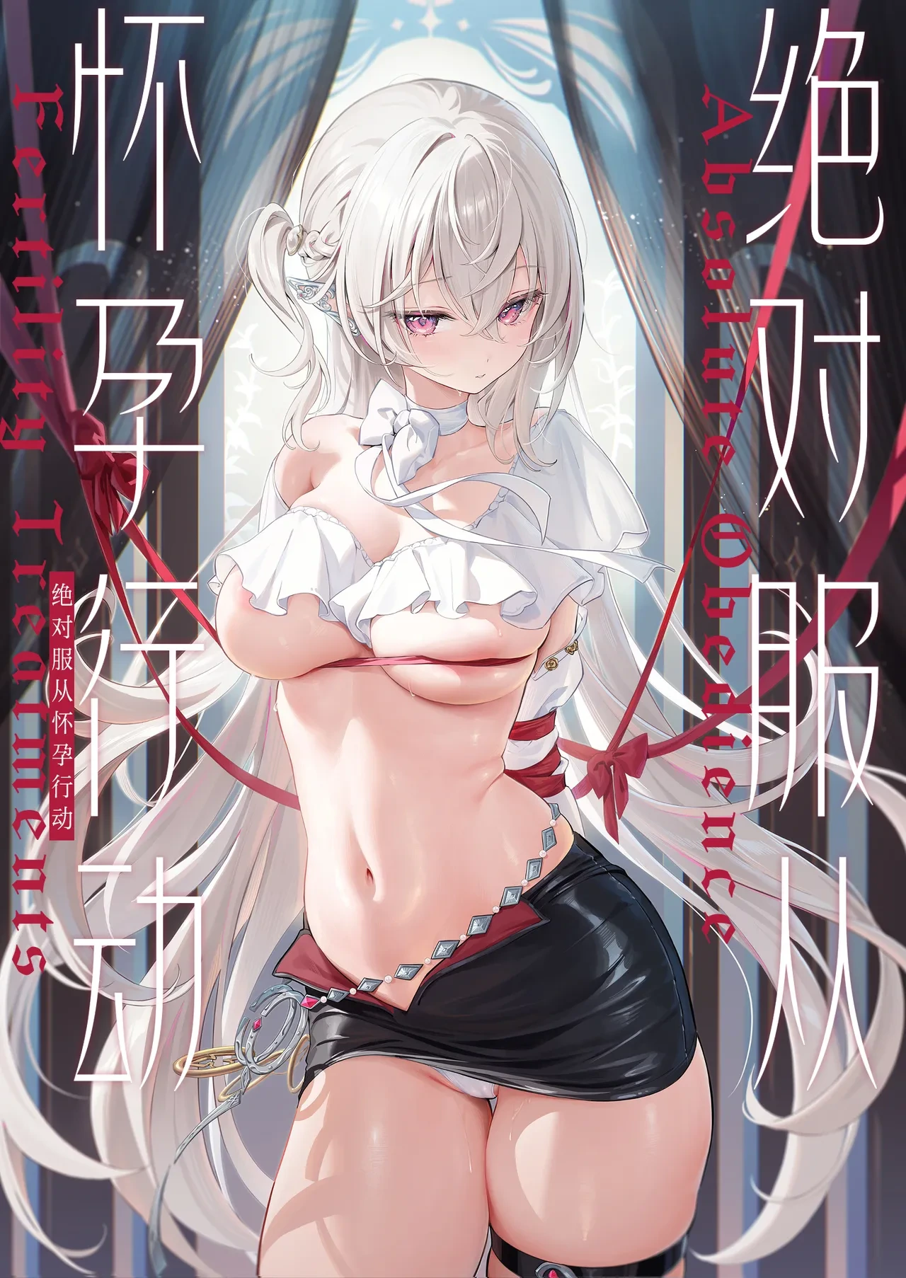 [Starship (Houkisei)] Zettai Fukujuu Ninkatsu - Absolute Obedience Fertility Treatments | 绝对服从 怀孕行动 [Chinese] [驴子汉化组] [Digital]