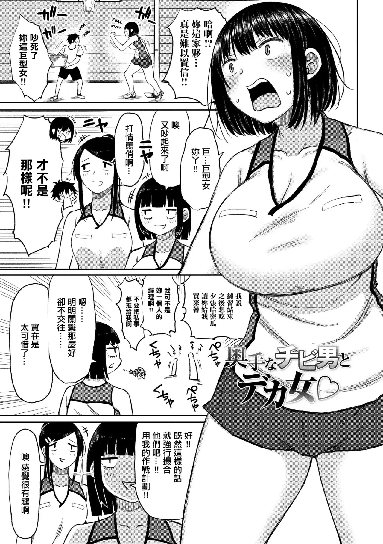 [Nagaikusa] Okute na Chibi Otoko to Deka Onna (Tsumamama Tachi to Manman) [Chinese] [Digital]