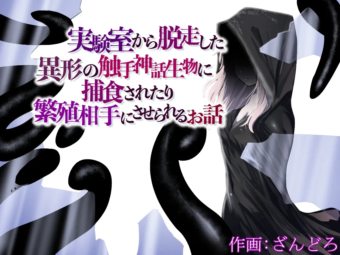 [Permission (Zandoro)] Jikken-shitsu kara Dassou Shita Igyou no Shokushu Shinwa Seibutsu ni Hoshoku Saretari Hanshoku Aite ni Saserareru Ohanashi