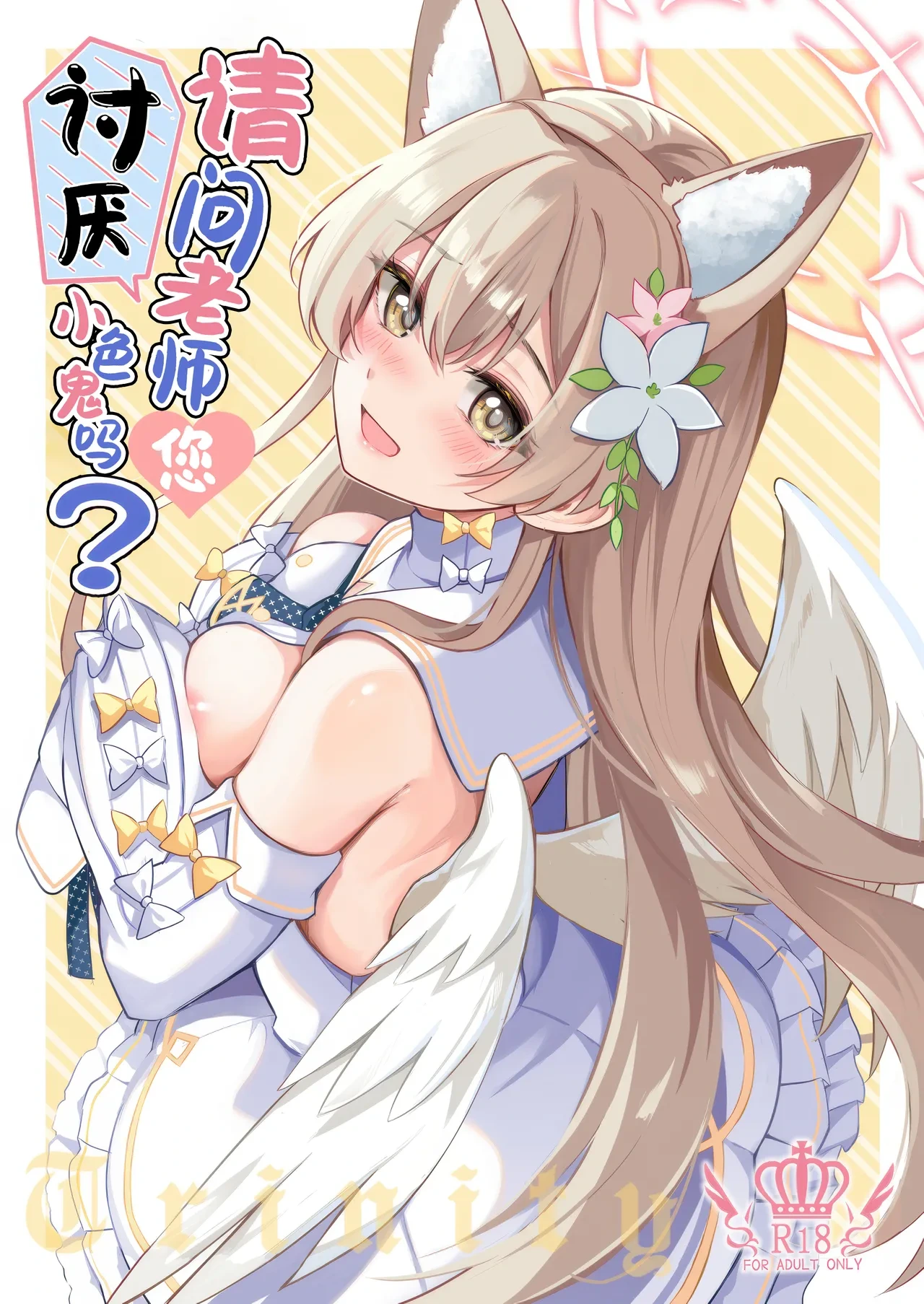(C105) [Koniro Kajitsu (KonKa)] Ecchi na Ko wa Kirai desu ka? | 请问老师讨厌小色鬼吗? (Blue Archive) [Chinese] [欶澜汉化组]