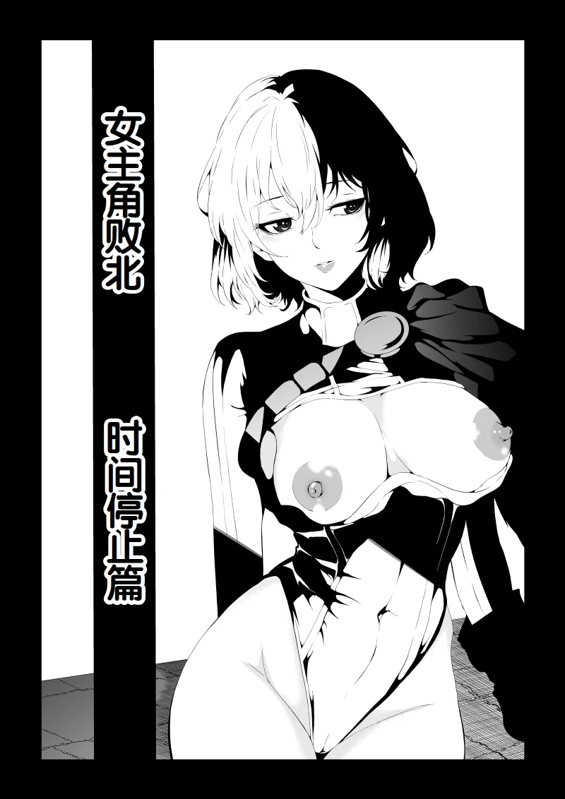 [Aries] Heroine Haiboku -Jikan Teishi-Hen- (Superman)[Chinese]