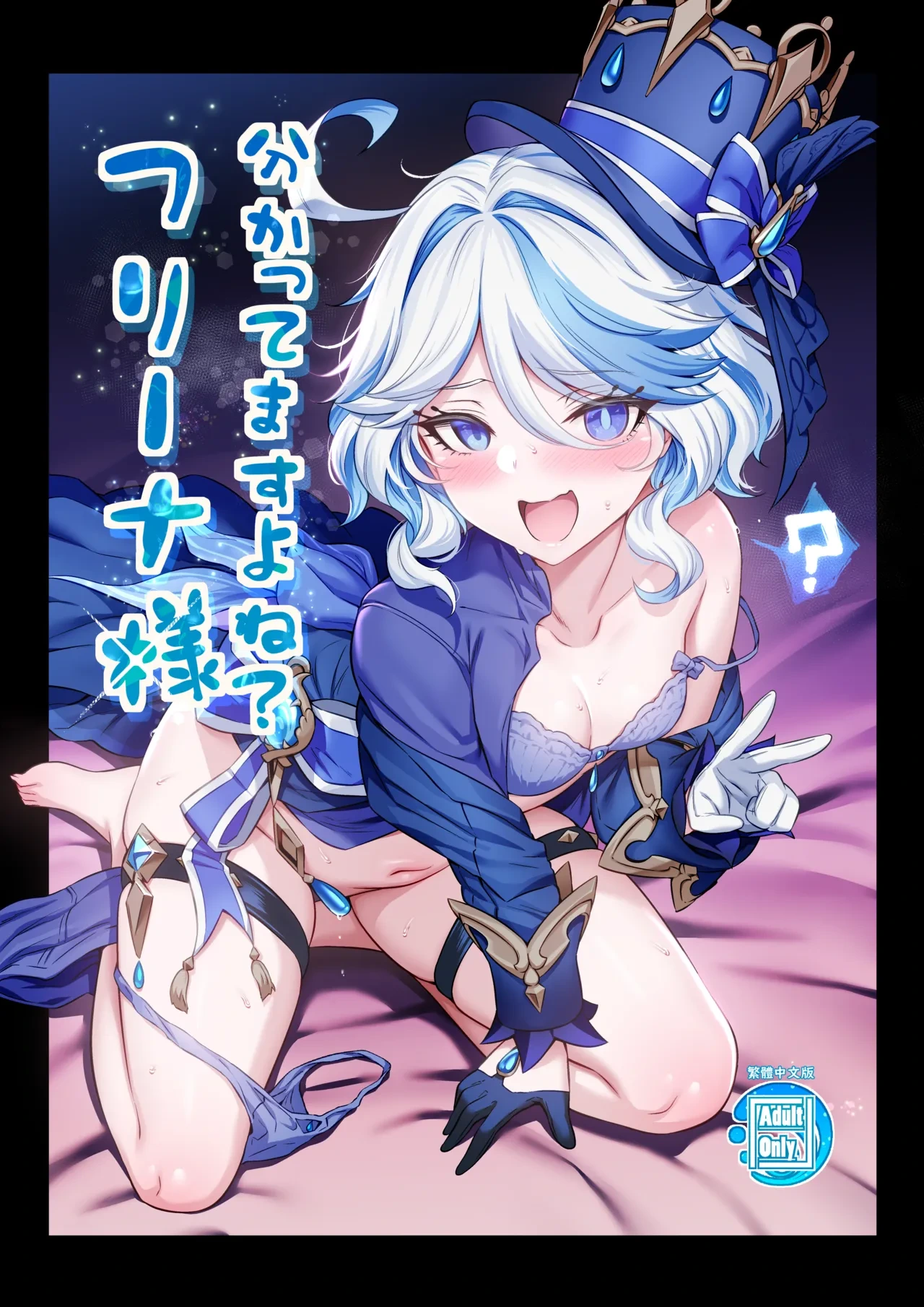 [Tottoko Starou (Mda Starou)] Furina-sama Wakattemasu yo ne? | Lady Furina, You Feel Me, Right? (Genshin Impact) [Chinese] [Digital]
