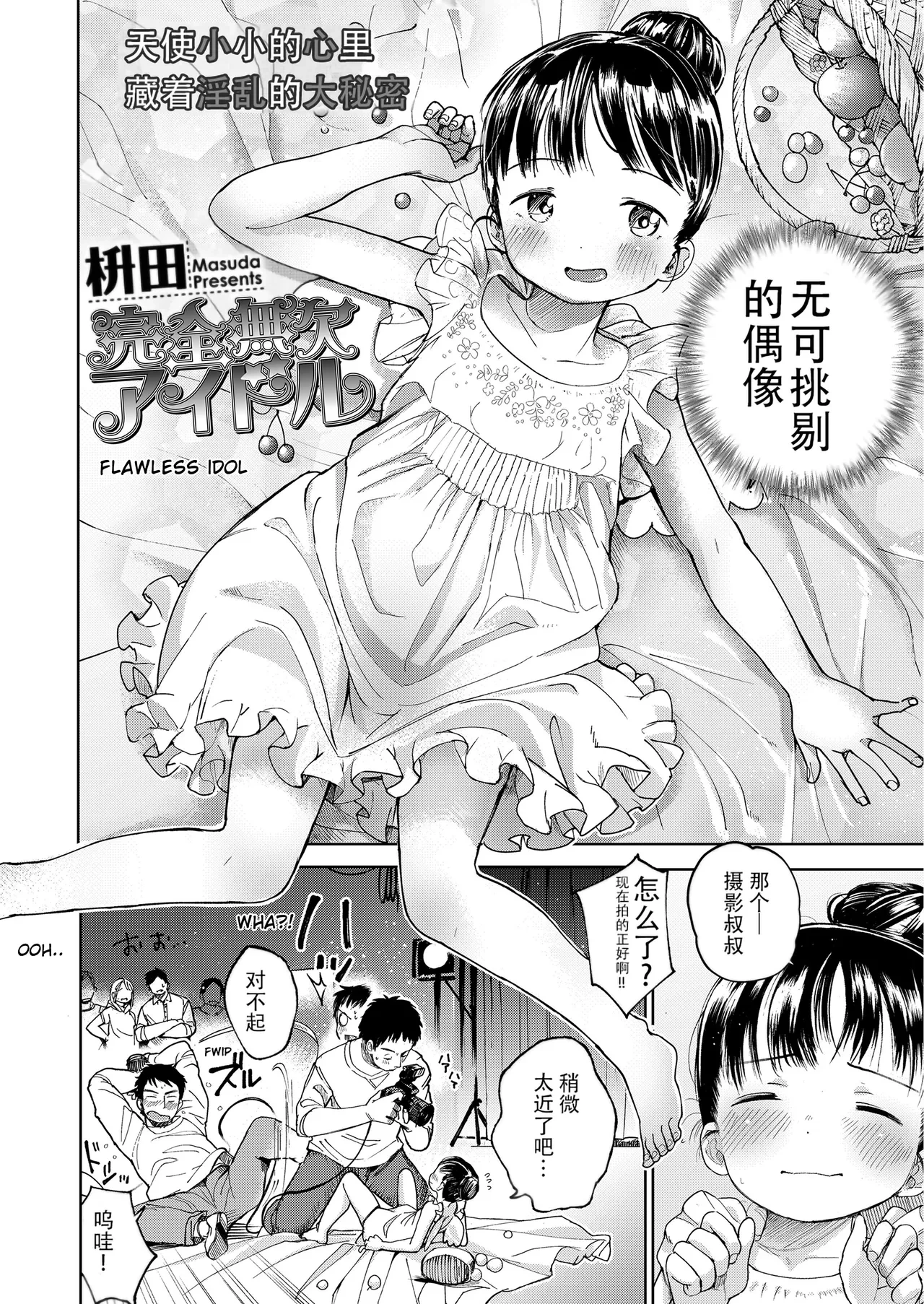 [Masuda] Kanzen Muketsu Idol | The perfect idol (COMIC LO 2018-06) [Chinese][靴下汉化组&無修loli重嵌][Digital] [Decensored][24P]