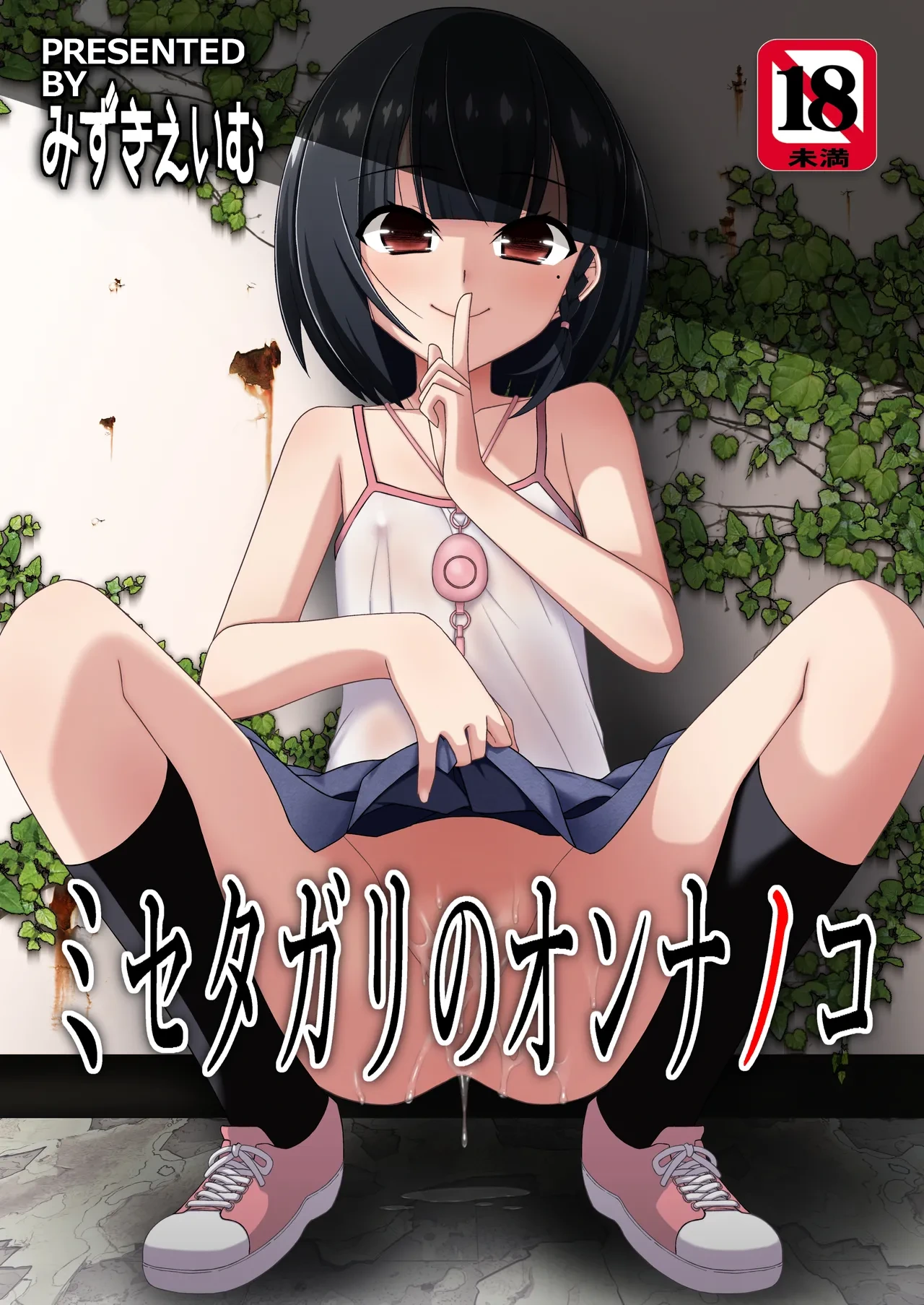 [Kouyadou (Mizuki Eimu)] Misetagari no Onnanoko [English] [Digital]