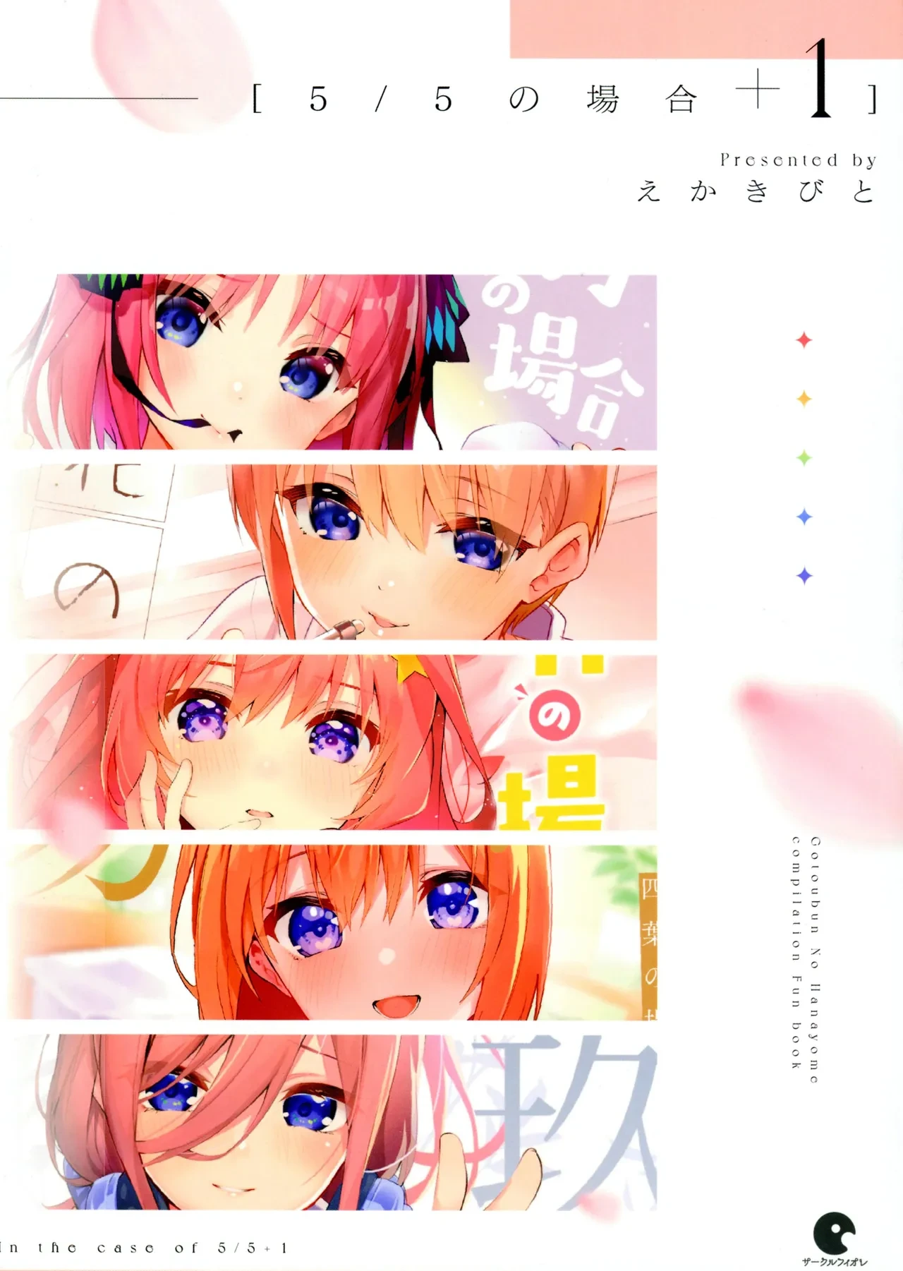 (C100) [Circle-FIORE (Ekakibit)] 5/5 no Baai +1 | In the Case of a 5/5 +1 (Gotoubun no Hanayome) [English] [ianuela]