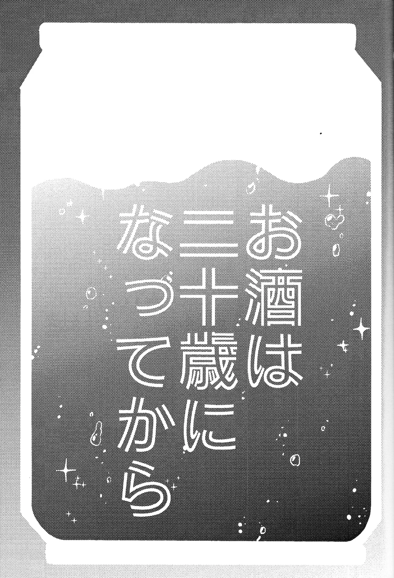 (Tosshin no Royal Road!! VG2024) [Inugoya (Ichika)] Osake wa Hatachi ni Natte kara + Komete Musubu  wa Hatachi  kara   (Yu-Gi-Oh! SEVENS)