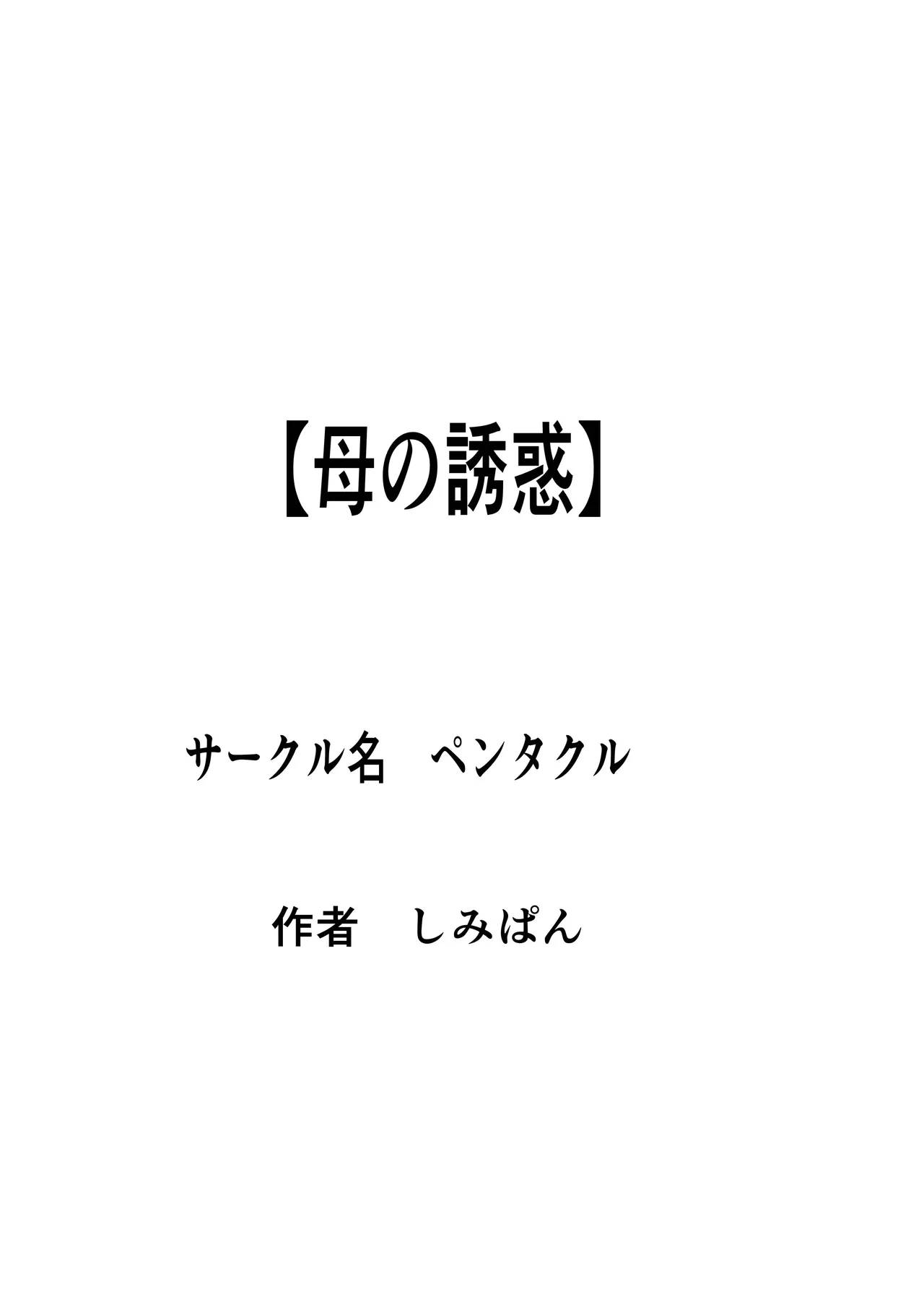 [Pentacle (Shimipan)] Haha no Yuuwaku