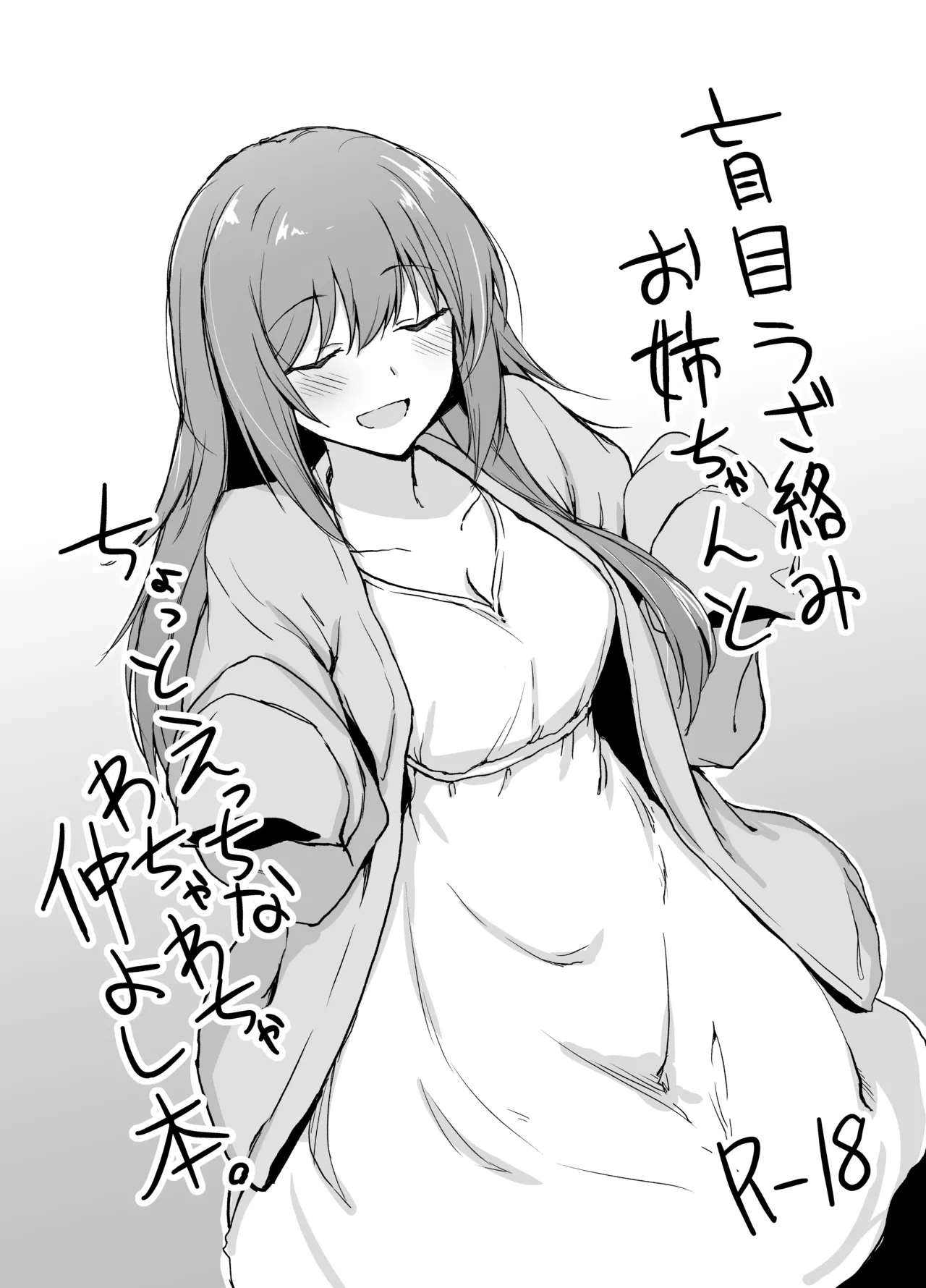 [+2 (Sabo)] Moumoku Uza-Garami Onee-chan to Chotto Ecchi na Wacha-Wacha Nakayoshi Hon. [Chinese] [Digital]