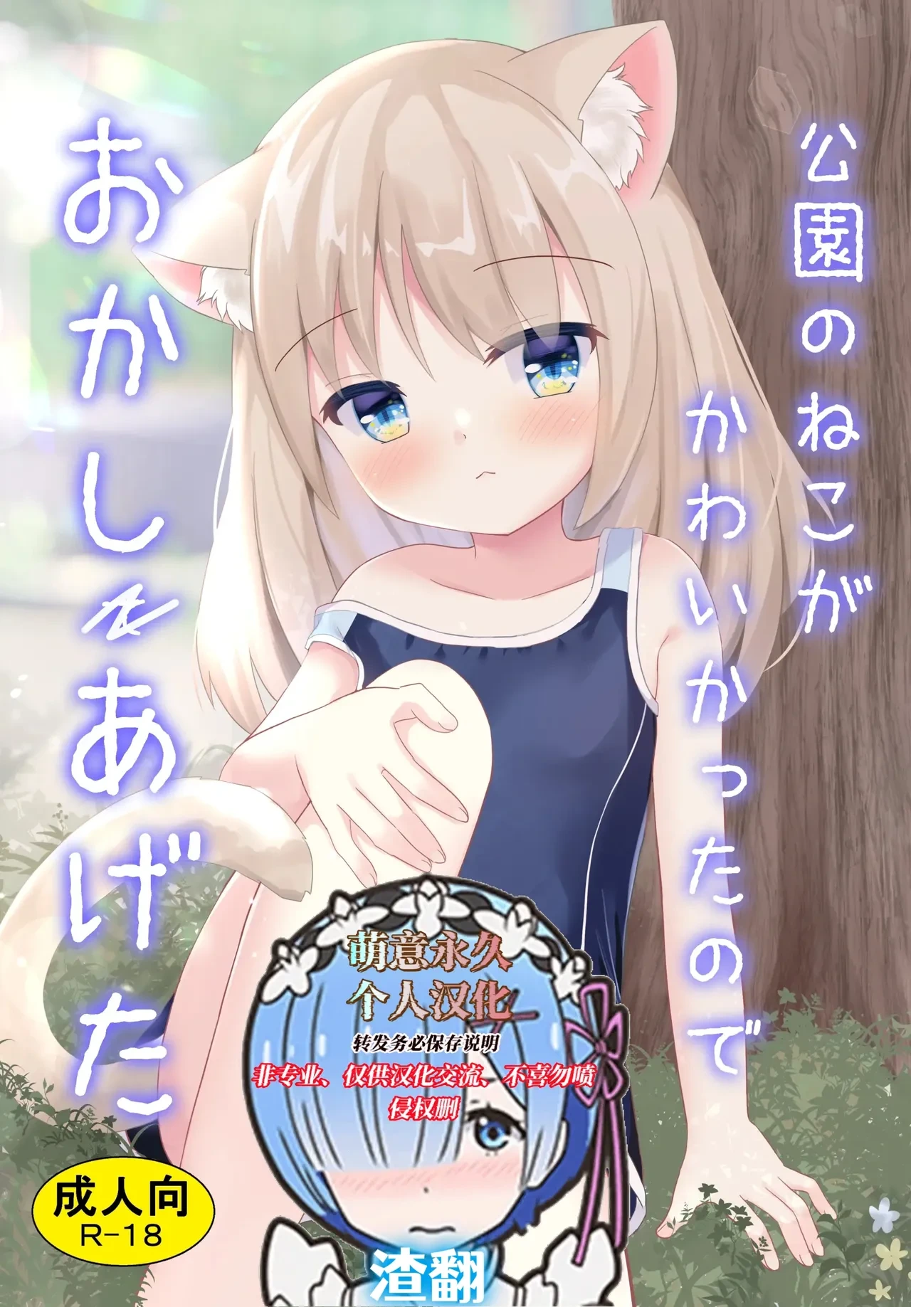 [Suzume Nest (Umi Suzume)] Kouen no Neko ga Kawaikatta node Okashi Ageta [Chinese] [萌意永久人个人汉化] [Digital]