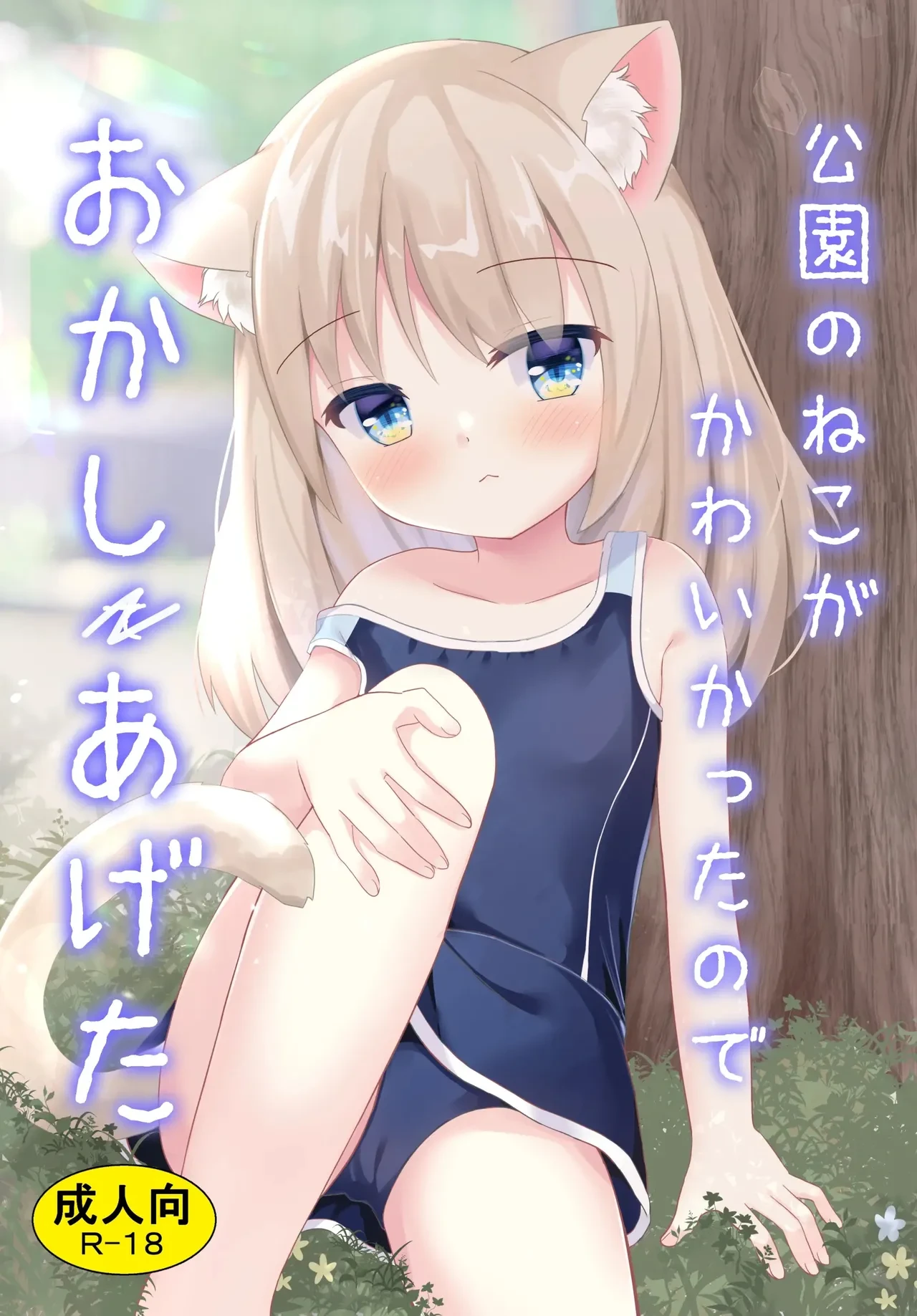 [Suzume Nest (Umi Suzume)] Kouen no Neko ga Kawaikatta node Okashi Ageta [Chinese] [萌意永久人个人汉化] [Digital]