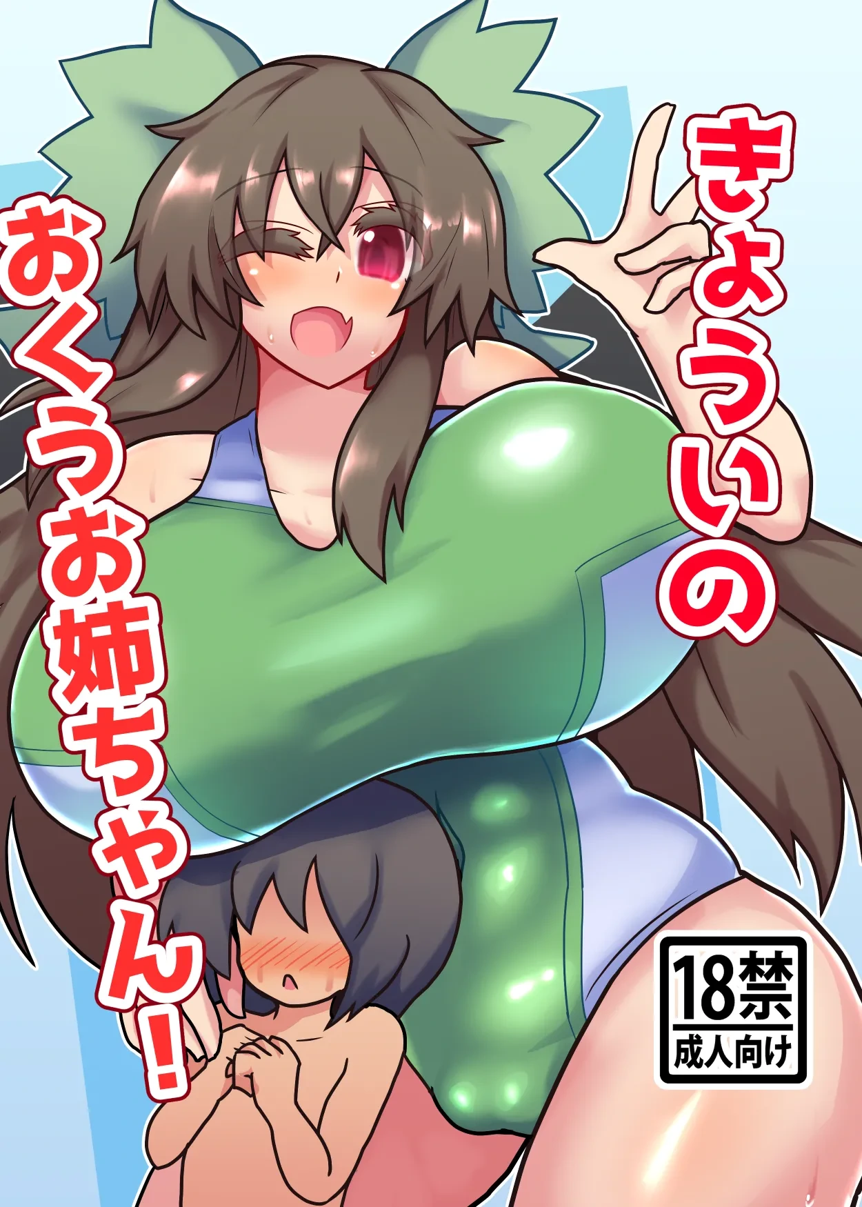 [Zensuu Hakai Kensa (Black)] Kyoui no Okuu Onee-chan! (Touhou Project) [Digital]