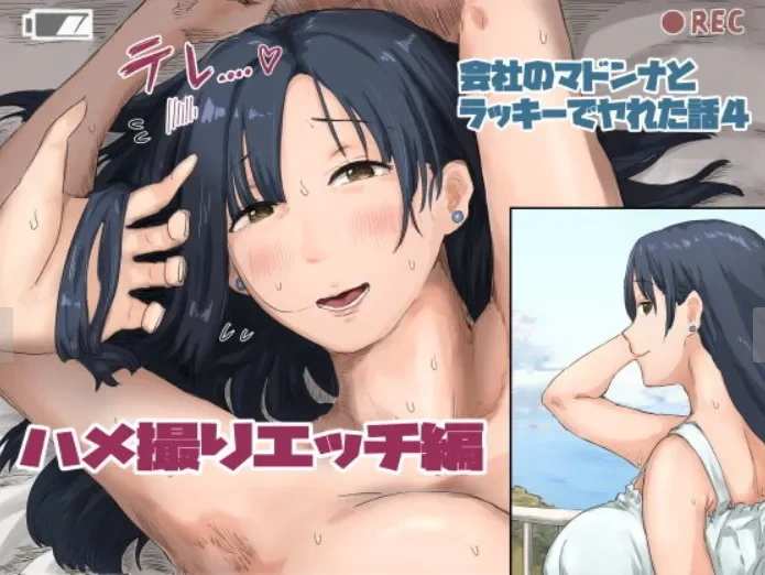 [Amatani Haruka] Kaisha no Madonna to Lucky de Yareta Hanashi 4 ~Hamedori Ecchi Hen~ [Chinese]