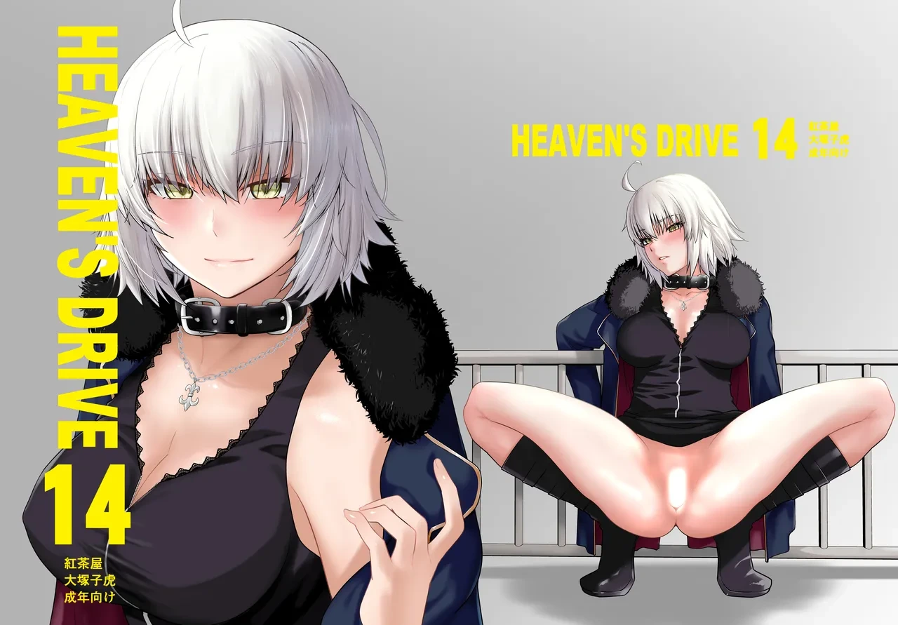 [Kouchaya (Ootsuka Kotora)] HEAVEN'S DRIVE 14 (Fate/Grand Order) [Chinese] [黑锅汉化组] [Digital]
