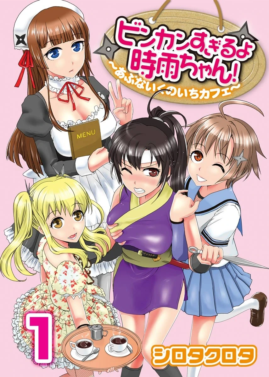 [Shirota Kurota] Binkan Sugiruyo Shigure-chan！〜Abunai Kunoich Cafe 〜 1-2