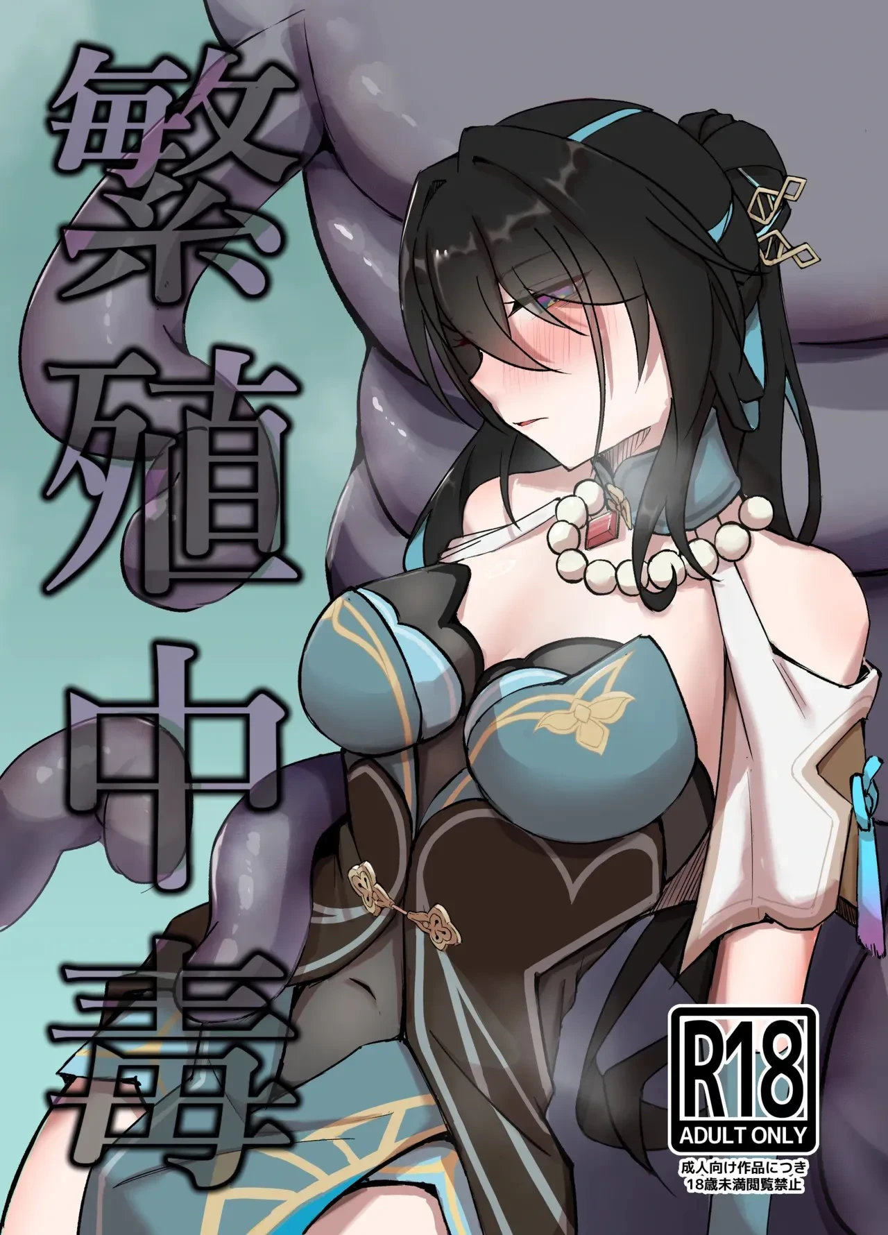[Sekihaku Keu] Hanshoku Chuudoku (Honkai: Star Rail) [Chinese] [Digital]