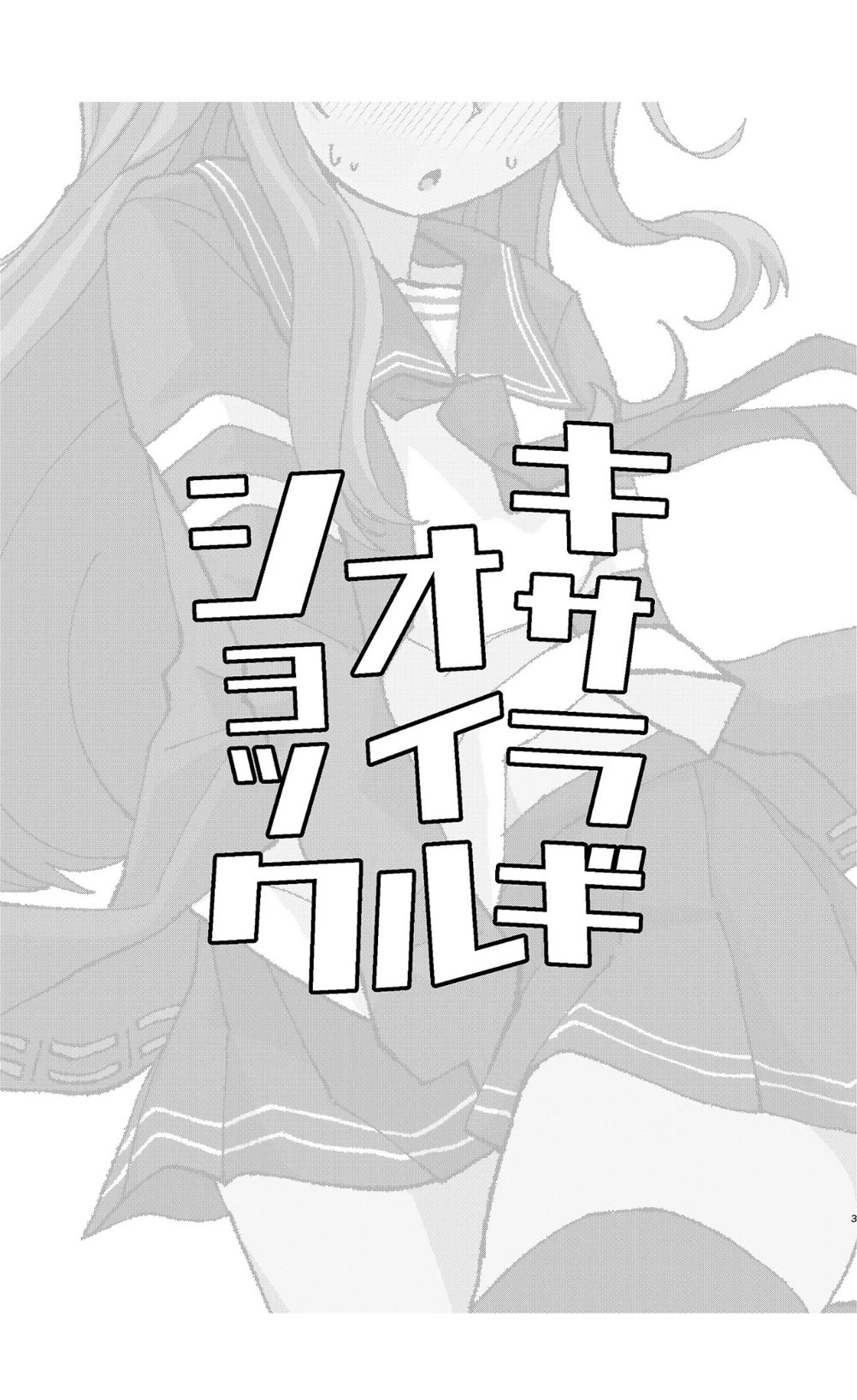 [Kokushi Musou (Musou)] Kisaragi Oil Shock (Kantai Collection -KanColle-) [English] [Digital]