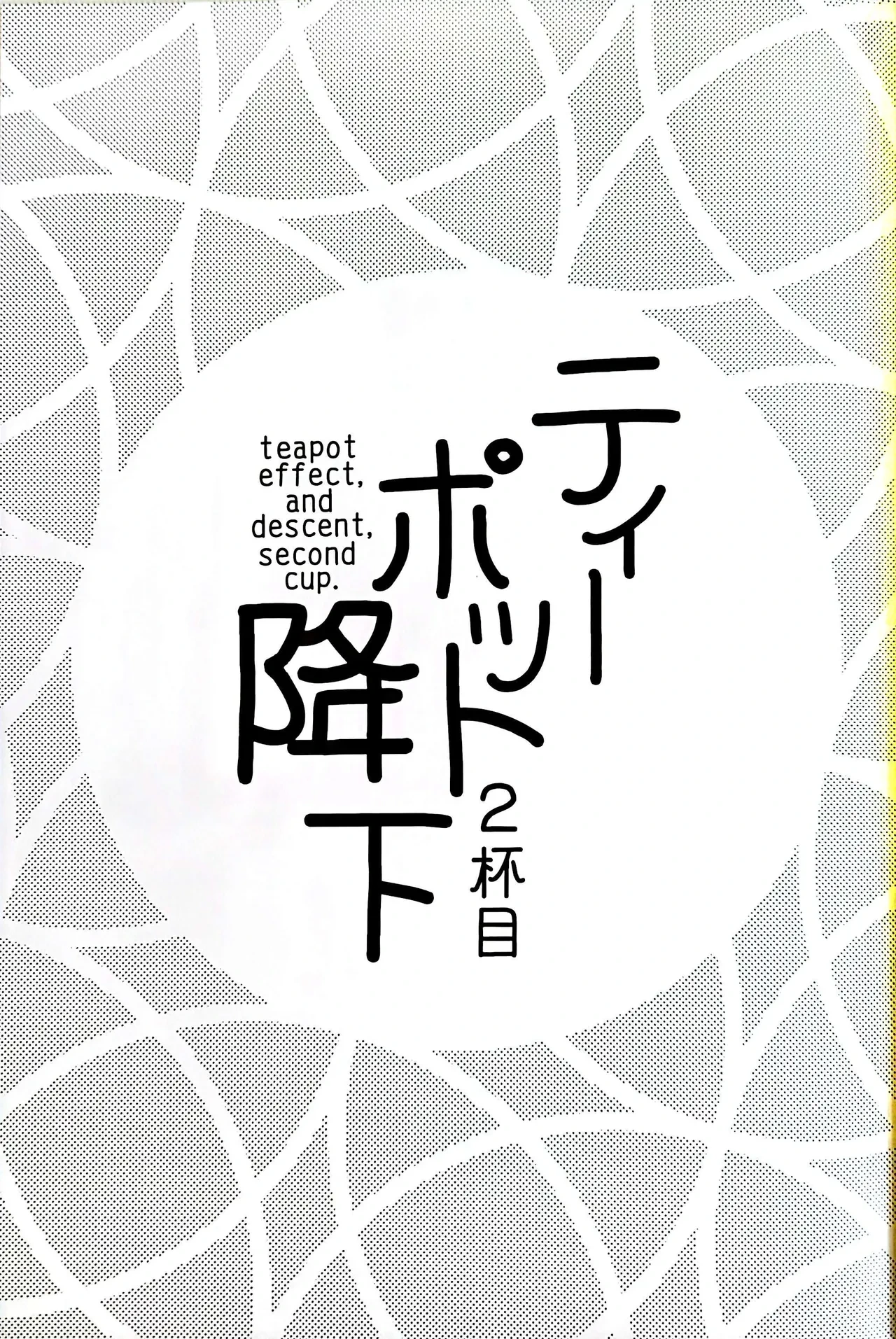 (C104) [Kokushi Musou (Musou)] Teapot Kouka 2 Haime - teapot effect, and descent, second cup. (Kantai Collection -KanColle-) [English]