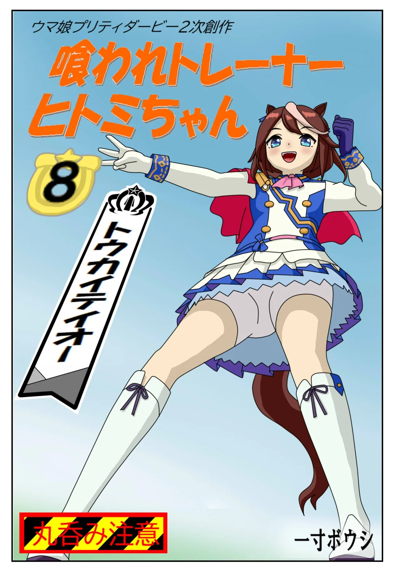 [Issunboushi] Kuware Trainer Hitomi-chan 8 Tokai Teio (Uma Musume Pretty Derby)