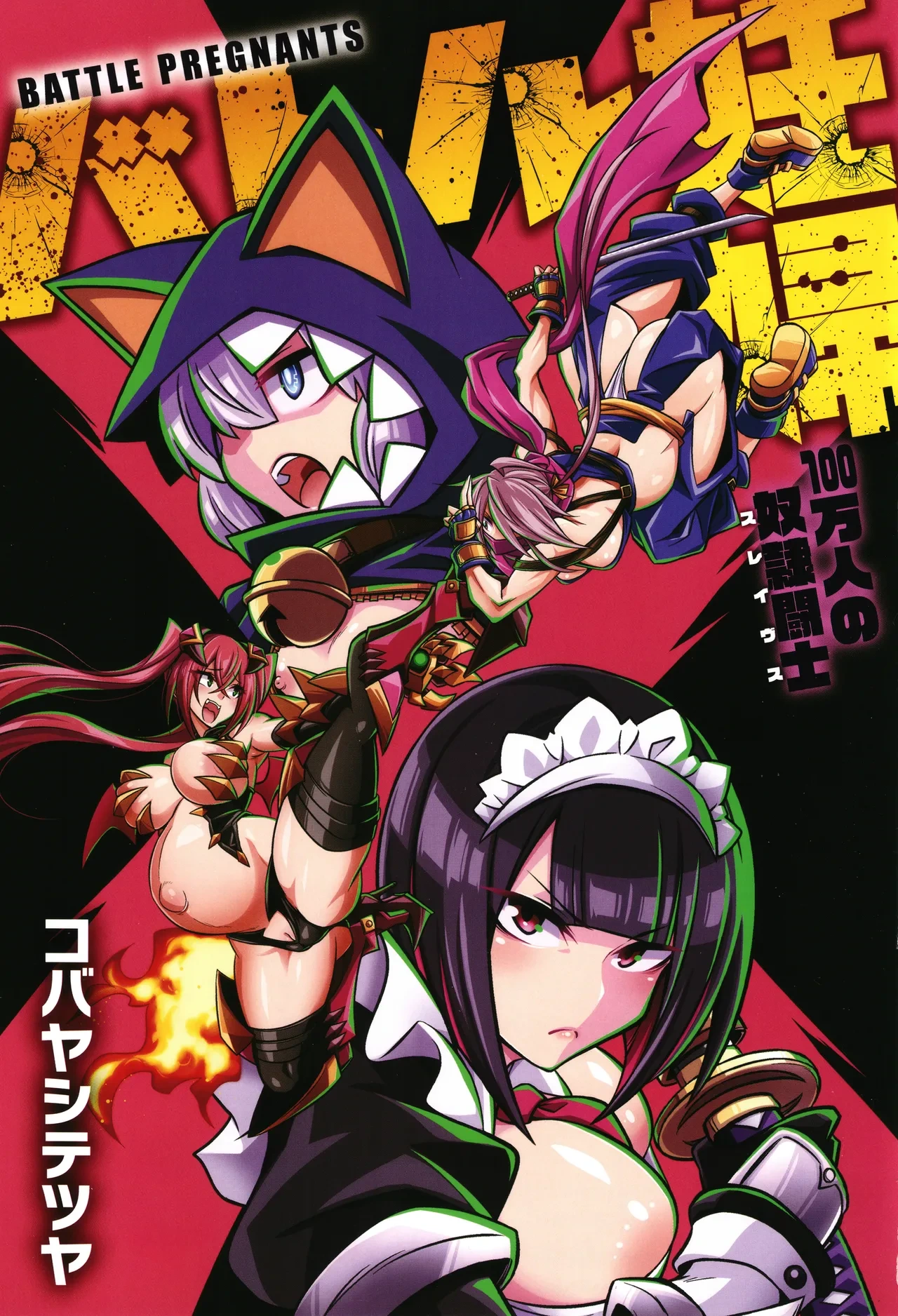 [Kobayashi Tetsuya] 战斗孕妇 ～100万奴隶斗士～ 1 | Battle Ninpu ~100-man-nin no Slaves~ | Battle Pregnants 1 [Chinese] [临月汉化]