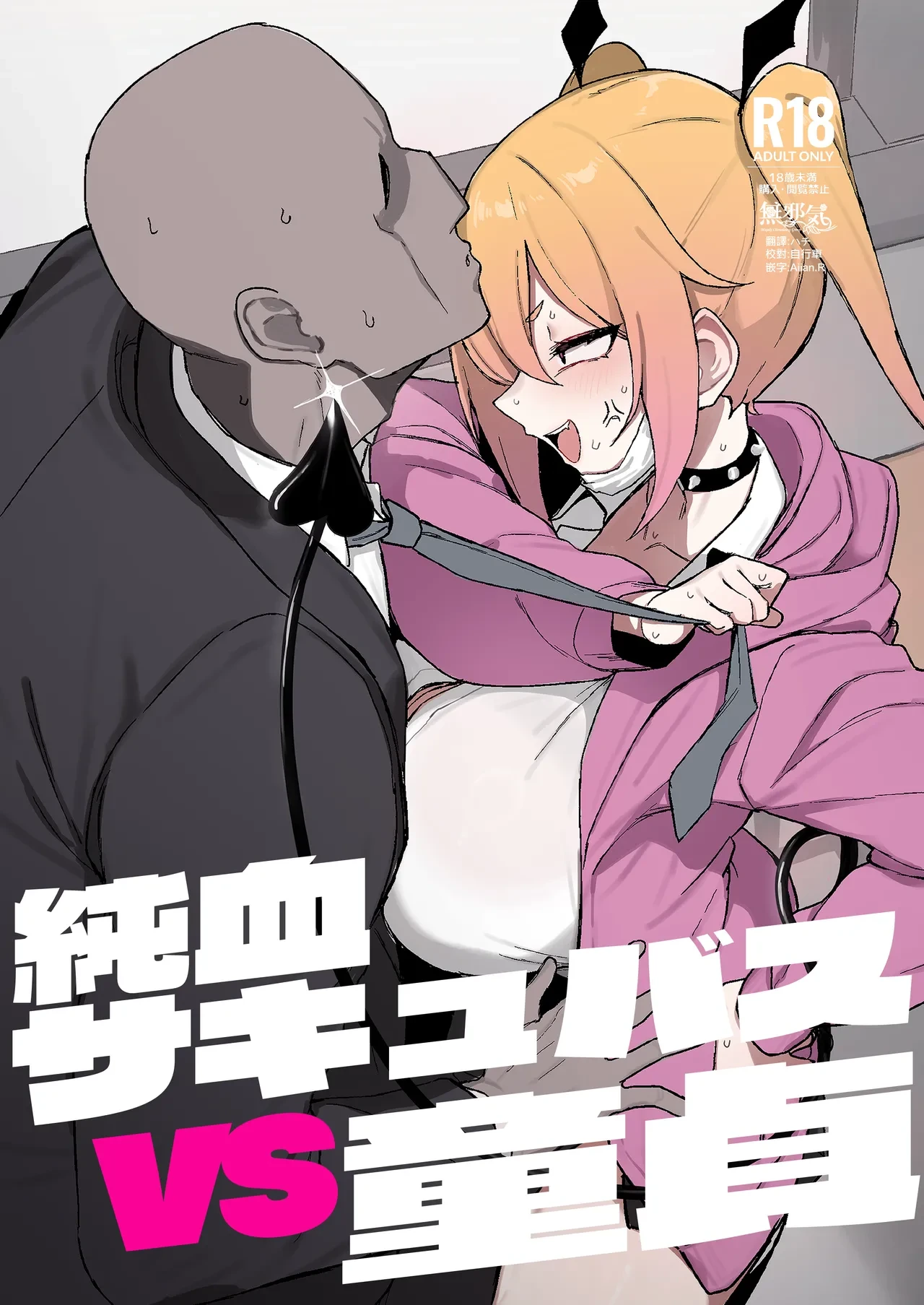[WAKUWAKU DINING (Wakuwaku Kitchen)] Junketsu Succubus vs Doutei [Chinese] [無邪気漢化組] [Digital]