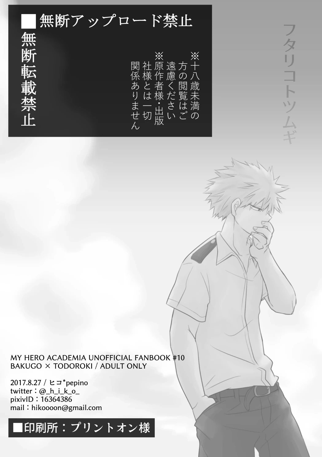 [pepino (Hiko)] Futarigoto Tsumugi (Boku no Hero Academia) [Digital]