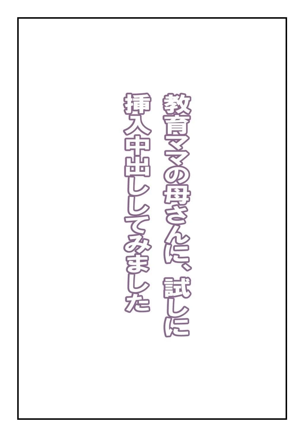 [Natsuiro Marvel] I Creampied My Spartan Style Education Obsessed Mother [English] [sakurei]