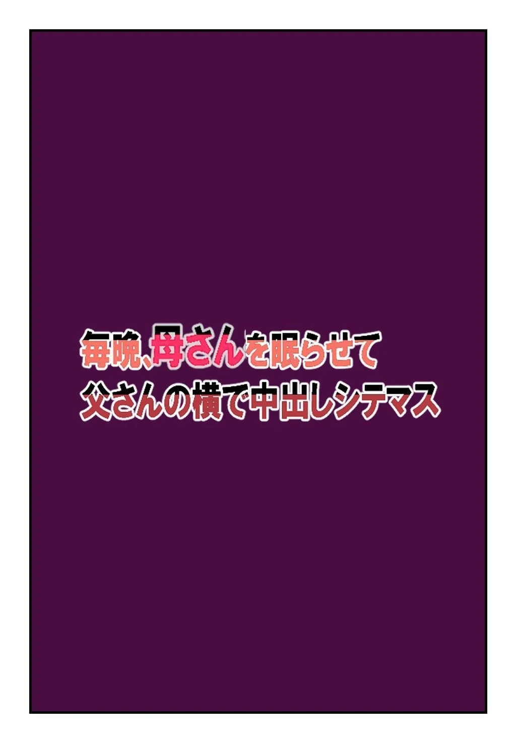 [Natsuiro Marvel] ] Every Night, I Put My Mother To Sleep & Creampie Her Right Next to My Father [English] [sakurei]
