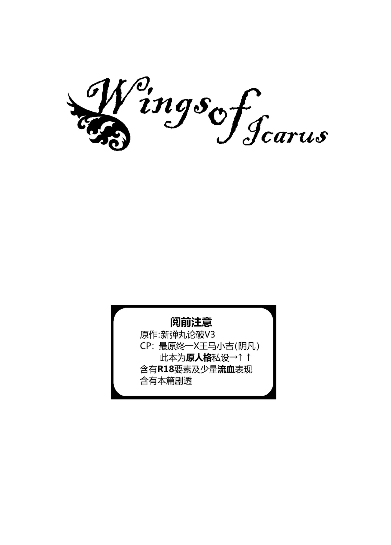 [Huiyu] Wings of Icarus (New Danganronpa V3) [Chinese] [Digital]