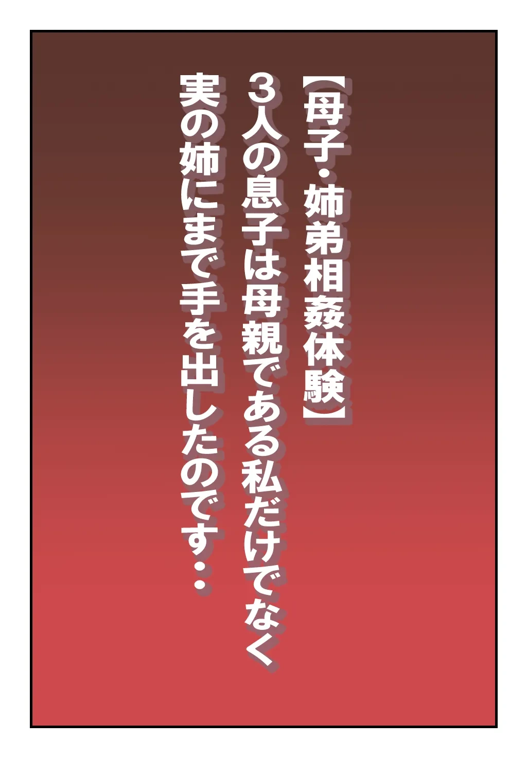 [Natsuiro Marvel] "Boshi Shitei Soukan Taiken" 3-nin no Musuko wa Hahaoya de Aru Watashi dake de wa Naku Jitsu no Ane ni made Te o Dashita no desu..