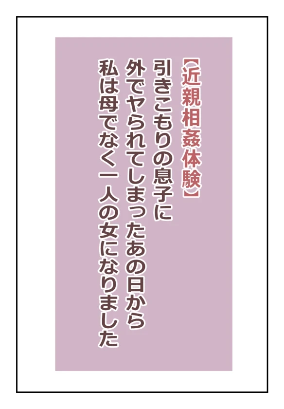 [Natsuiro Marvel] "Kinshin Soukan Taiken" Hikikomori no Musuko ni Soto de Yararete Shimatta Ano Hi kara Watashi wa Haha de naku Hitori no Onna ni Narimashita