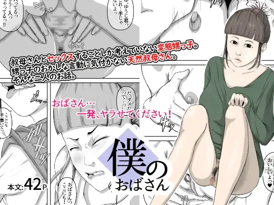 [Daidai Shikibu] Boku no Obasan