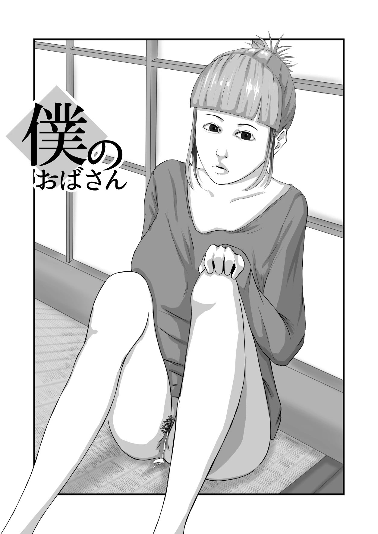 [Daidai Shikibu] Boku no Obasan