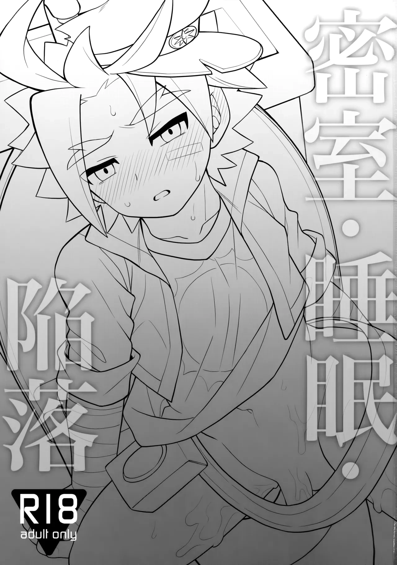 (ShotaFes 5) [Kimidori (Haruo)] Misshitsu・Suimin・Kanroku | 密室·睡眠·陷落 (Future Card Buddyfight) [Chinese] [神宫时兔汉化]