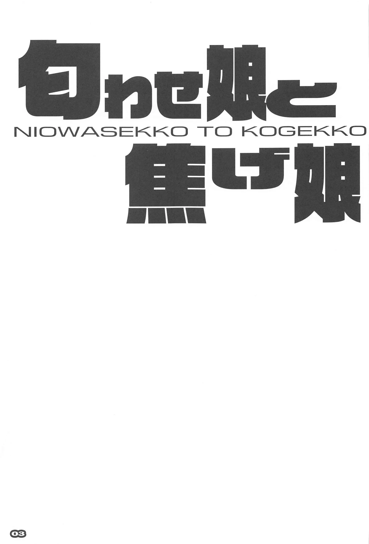 (C105) [RYU-SEKI-DO (Nagare Hyougo)] NIOWASEKKO TO KOGEKKO (Make Heroine ga Oosugiru!)