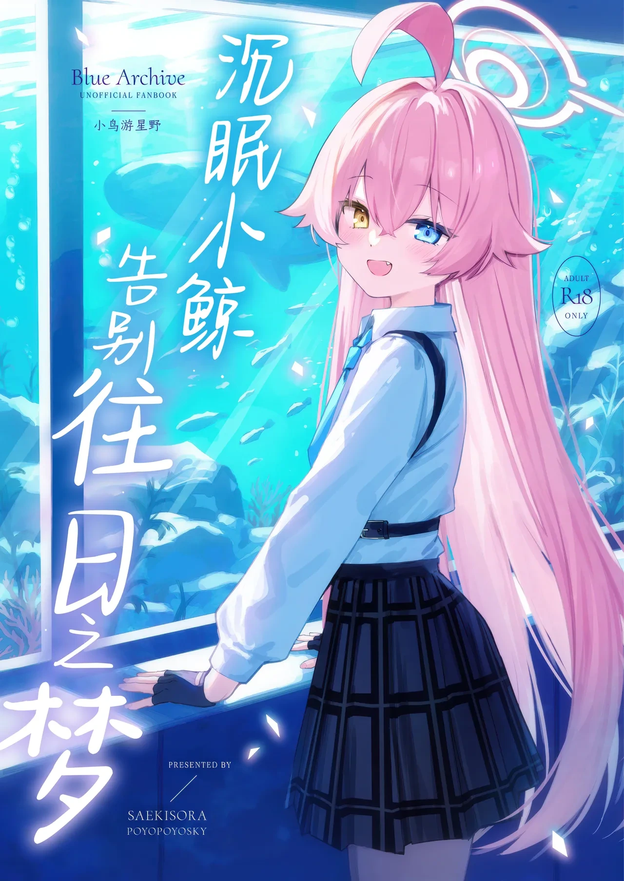 (C105) [PoyoPoyoSky (Saeki Sora)] Kujira wa Mou Yume o Minai. | 沉眠小鲸告别往日之梦 (Blue Archive) [Chinese] [欶澜汉化组]
