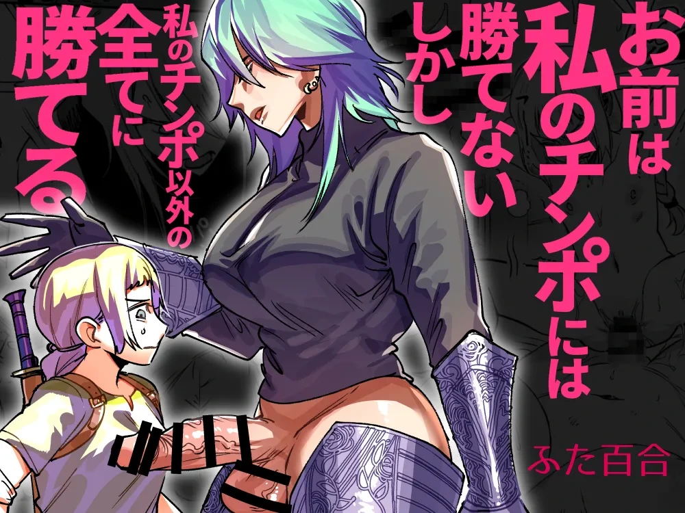 [Tosha Pink (Chimeda)] Omae wa Watashi no Chinpo ni wa Katenai Shikashi Watashi no Chinpo Igai no Subete ni Kateru [Chinese]