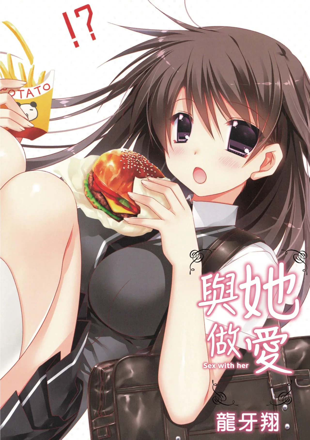 [Ryuga Syo] Kanojo to H | 與她做愛  [Chinese] [MAKI] [Digital]