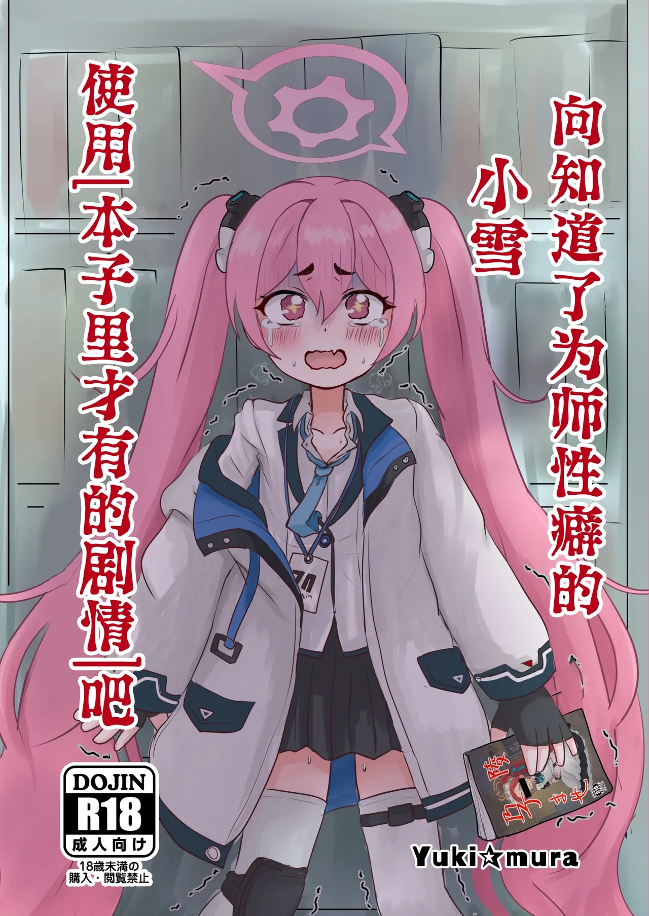 [DVD Koubou (Yuki☆mura)] Sensei no Himitsu o Shitte Shimatta Koyuki ni 『Oshioki』 o Suru Hon | 向知道了为师性癖的小雪使用「本子里才有的剧情」吧 (Blue Archive) [Chinese] [欶澜汉化组] [Digital]