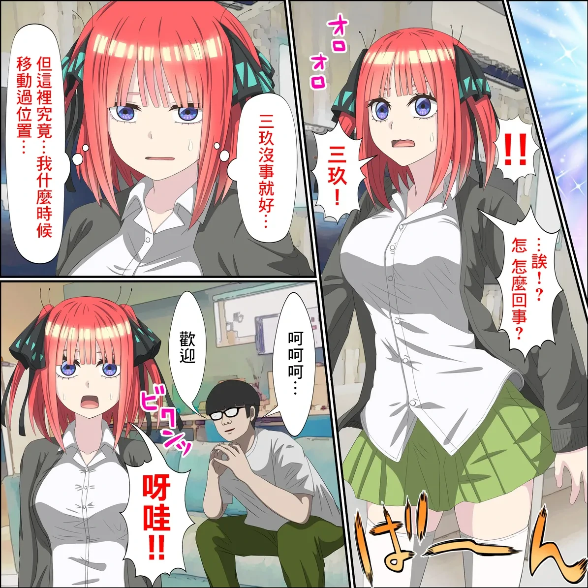 [Banana Style] Anime Chara to Sex Dekiru Appli 8, Nino Hen (Gotoubun no Hanayome) [Chinese]