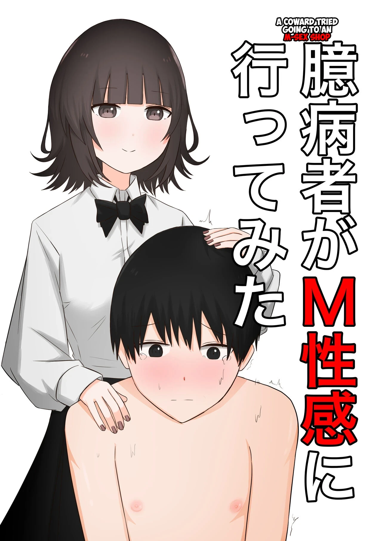 [Kaoinshou Zero] Okubyoumono ga M Seikan ni Ittemita | A coward tried going to an M-Sex shop [English] [Ichiero]